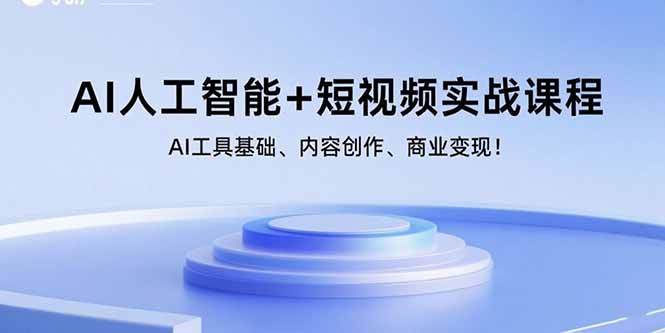（15887期）AI人工智能+短视频实战课程：AI工具基础、内容创作、商业变现！汇创网-网创项目_汇创网_中创网_福缘网_冒泡网_网创项目平台汇创网