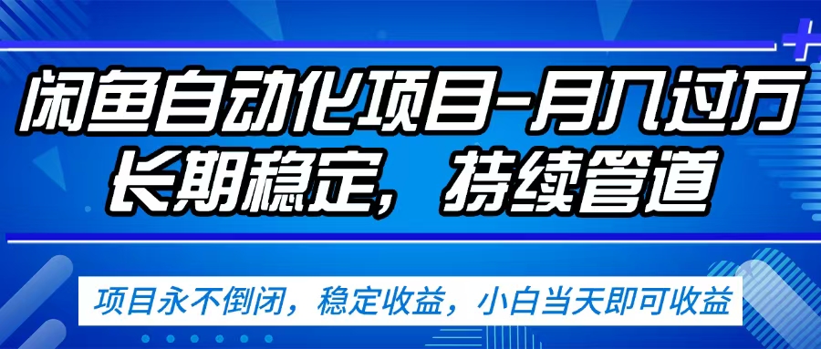 闲鱼蓝海赛道，客户刚需产品，新人轻松上手，月入2w+蓝海赛道，长久可做汇创网-网创项目_汇创网_中创网_福缘网_冒泡网_网创项目平台汇创网