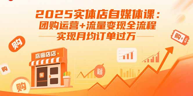 （15921期）2025实体店自媒体课：团购运营+流量变现全流程，实现月均订单过万汇创网-网创项目_汇创网_中创网_福缘网_冒泡网_网创项目平台汇创网