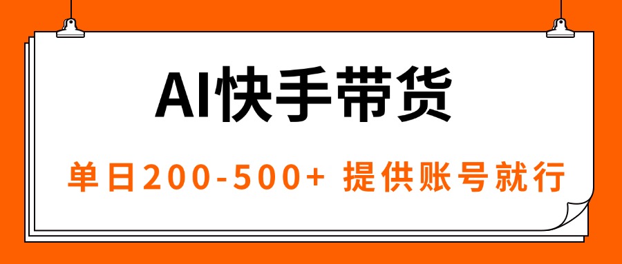 （16077期）AI黑科技快手带货，提供账号就行，独家AB技术，单日200-500+汇创网-网创项目_汇创网_中创网_福缘网_冒泡网_网创项目平台汇创网