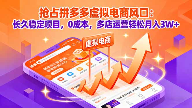 （16066期）抢占拼多多虚拟电商风口：长久稳定项目，0成本，多店运营轻松月入3W+汇创网-网创项目_汇创网_中创网_福缘网_冒泡网_网创项目平台汇创网