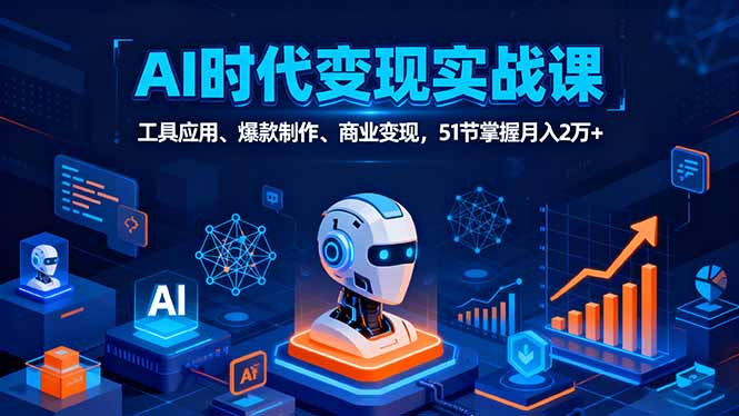 （16093期）AI时代全场景实战课，工具应用、爆款制作、商业变现，51节掌握月入2万+汇创网-网创项目_汇创网_中创网_福缘网_冒泡网_网创项目平台汇创网
