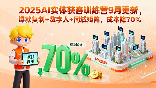 （15975期）2025AI实体获客训练营9月更新，爆款复制+数字人+同城矩阵，成本降70%汇创网-网创项目_汇创网_中创网_福缘网_冒泡网_网创项目平台汇创网