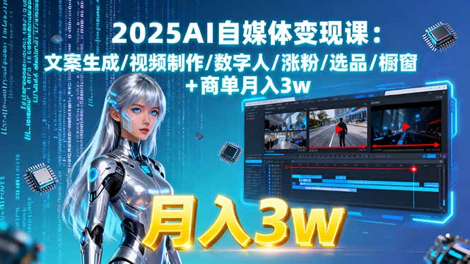 （15996期）2025AI自媒体变现课:文案生成/视频制作/数字人/涨粉/选品/橱窗+商单月入3w汇创网-网创项目_汇创网_中创网_福缘网_冒泡网_网创项目平台汇创网