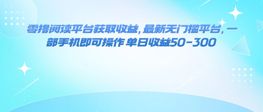 （16058期）零撸阅读平台获取收益，最新无门槛平台，一部手机即可操作 单日收益50-300汇创网-网创项目_汇创网_中创网_福缘网_冒泡网_网创项目平台汇创网