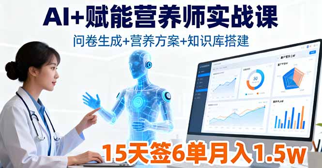 （16126期）AI+赋能营养师实战课，问卷生成+营养方案+知识库搭建，15天签6单月入1.5w汇创网-网创项目_汇创网_中创网_福缘网_冒泡网_网创项目平台汇创网