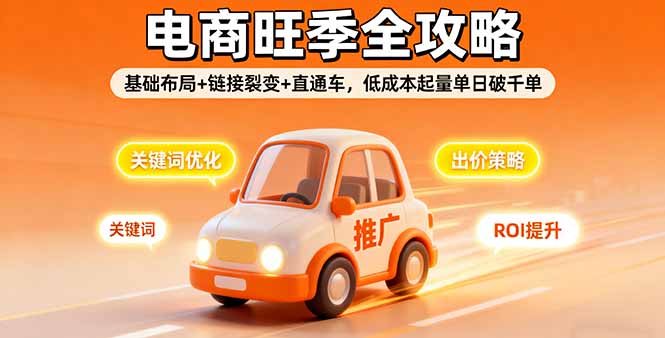 （16114期）2025电商旺季全攻略，基础布局+链接裂变+直通车，低成本起量单日破千单汇创网-网创项目_汇创网_中创网_福缘网_冒泡网_网创项目平台汇创网