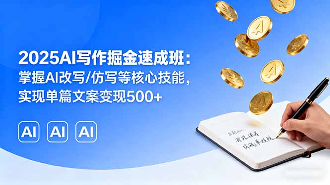（16014期）2025AI写作掘金速成班：掌握AI改写/仿写等核心技能，实现单篇文案变现500+汇创网-网创项目_汇创网_中创网_福缘网_冒泡网_网创项目平台汇创网