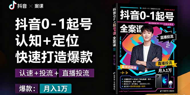 （16127期）抖音0-1起号全案课：认知+定位+直播投流+快速打造爆款，月入10万+秘籍汇创网-网创项目_汇创网_中创网_福缘网_冒泡网_网创项目平台汇创网