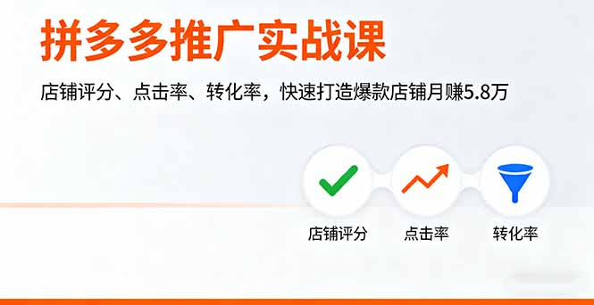 （16115期）拼多多推广实战课，店铺评分、点击率、转化率，快速打造爆款店铺月赚5.8万汇创网-网创项目_汇创网_中创网_福缘网_冒泡网_网创项目平台汇创网