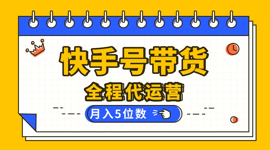 （16012期）【快手托管 】你提供账号，我来剪辑视频发布，全程代运营带货，月入5位数汇创网-网创项目_汇创网_中创网_福缘网_冒泡网_网创项目平台汇创网