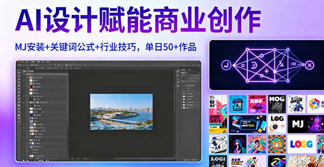 （16095期）AI设计赋能商业创作，MJ安装+关键词公式+行业技巧，单日50+作品汇创网-网创项目_汇创网_中创网_福缘网_冒泡网_网创项目平台汇创网