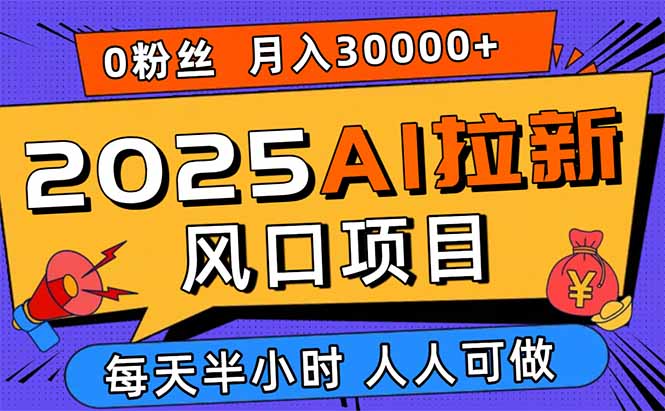 （15984期）2025AI拉新风口项目，0粉0基础月入30000+新手小白轻松学会汇创网-网创项目_汇创网_中创网_福缘网_冒泡网_网创项目平台汇创网