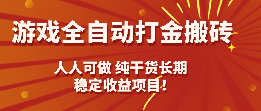 （15938期）游戏全自动打金搬砖，日入千元，人人可做，纯干货，长期稳定收益项目！汇创网-网创项目_汇创网_中创网_福缘网_冒泡网_网创项目平台汇创网