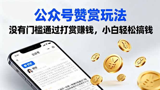 （16038期）公众号赞赏玩法，没有门槛通过打赏赚钱，小白轻松搞钱汇创网-网创项目_汇创网_中创网_福缘网_冒泡网_网创项目平台汇创网