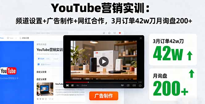 （16107期）YouTube营销实训：频道设置+广告制作+网红合作，3月订单42w刀月询盘200+汇创网-网创项目_汇创网_中创网_福缘网_冒泡网_网创项目平台汇创网