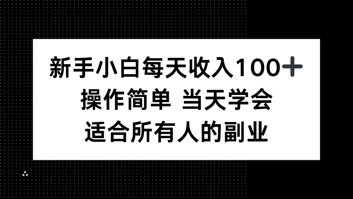 （15937期）新手小白每天收入100+，操作简单 当天学会 ，适合所有人的副业汇创网-网创项目_汇创网_中创网_福缘网_冒泡网_网创项目平台汇创网