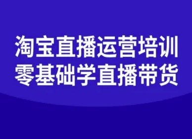 淘宝直播运营培训-零基础学会直播卖货汇创网-网创项目_汇创网_中创网_福缘网_冒泡网_网创项目平台汇创网