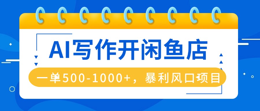 （16097期）AI写作开闲鱼店，一单500-1000+，暴利风口项目，永不失业副业兼职汇创网-网创项目_汇创网_中创网_福缘网_冒泡网_网创项目平台汇创网