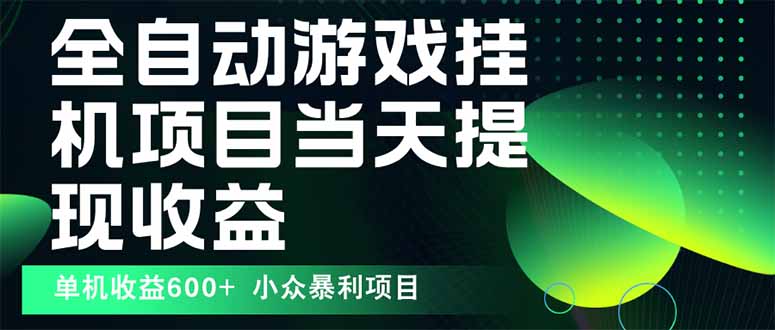 （15924期）最新全自动下载游戏  操作简单，单机当天收益600+，收益无上限，可矩阵…汇创网-网创项目_汇创网_中创网_福缘网_冒泡网_网创项目平台汇创网