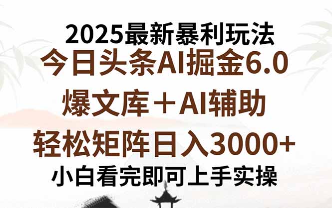 （15939期）2025年今日头条最新暴利玩法6.0，一键生成爆款，轻松实现矩阵日入3000+汇创网-网创项目_汇创网_中创网_福缘网_冒泡网_网创项目平台汇创网