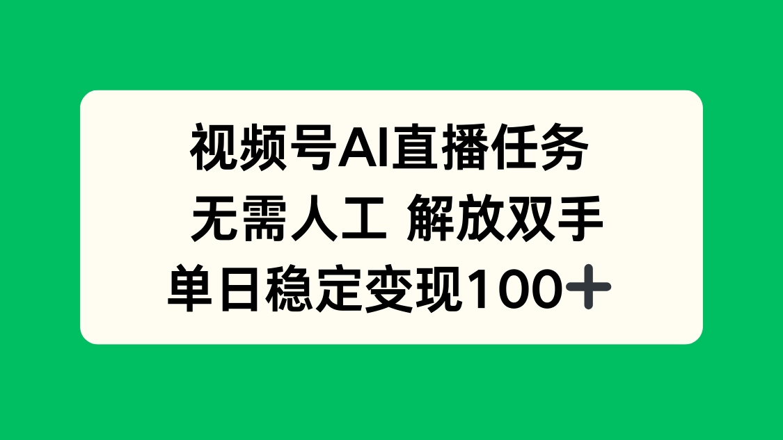 （16006期）视频号AI直播任务，无需人工，解放双手，当天变现100+汇创网-网创项目_汇创网_中创网_福缘网_冒泡网_网创项目平台汇创网