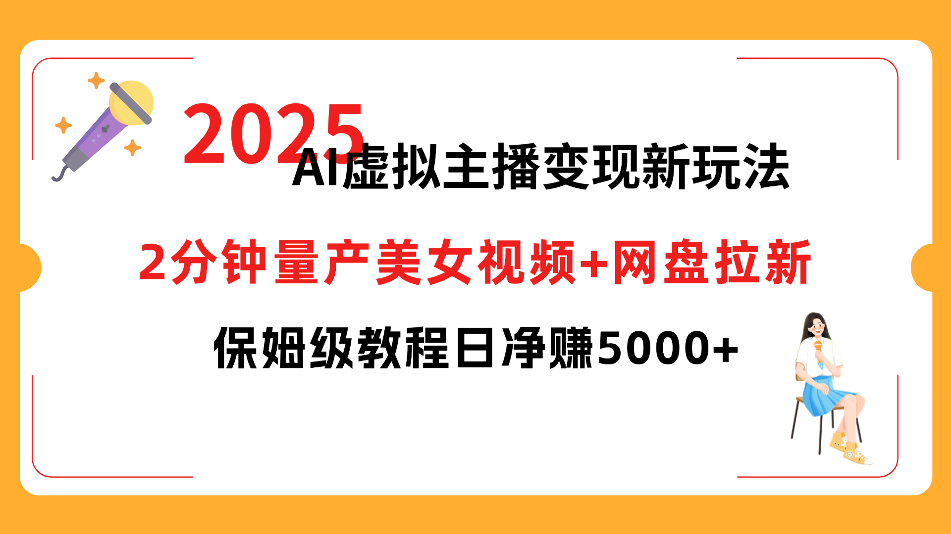 2025 AI虚拟主播变现新玩法，2分钟量产美女视频+网盘拉新，保姆级教程日净赚5000+汇创网-网创项目_汇创网_中创网_福缘网_冒泡网_网创项目平台汇创网