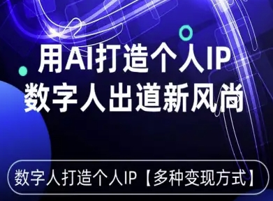 用星幻AI数字人打造个人IP，实现多种变现方式，数字人出道新风尚汇创网-网创项目_汇创网_中创网_福缘网_冒泡网_网创项目平台汇创网