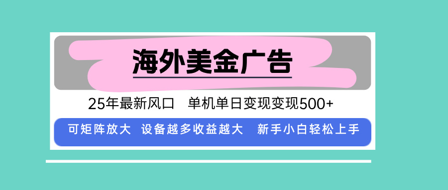 （15902期）最新海外广告美金，全自动挂机，单机单日500+，可矩阵放大，新手小白轻…汇创网-网创项目_汇创网_中创网_福缘网_冒泡网_网创项目平台汇创网