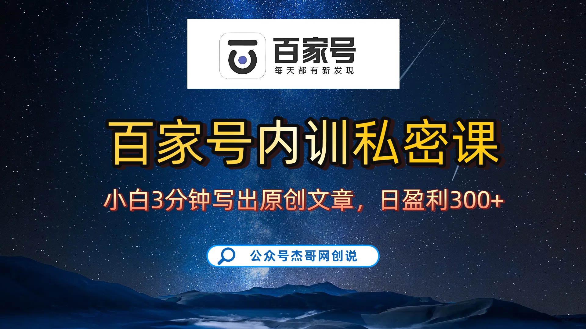 百家号正确的写作的方式，小白也可以轻松写出原创文章，新手也能日更爆文日入300+汇创网-网创项目_汇创网_中创网_福缘网_冒泡网_网创项目平台汇创网