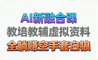 育儿教学教培新玩法，AI生成教学视频，市场大，操作简单，变现天花板非常高汇创网-网创项目_汇创网_中创网_福缘网_冒泡网_网创项目平台汇创网