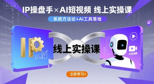 IP操盘手线上实操课，AI短视频线上课汇创网-网创项目_汇创网_中创网_福缘网_冒泡网_网创项目平台汇创网