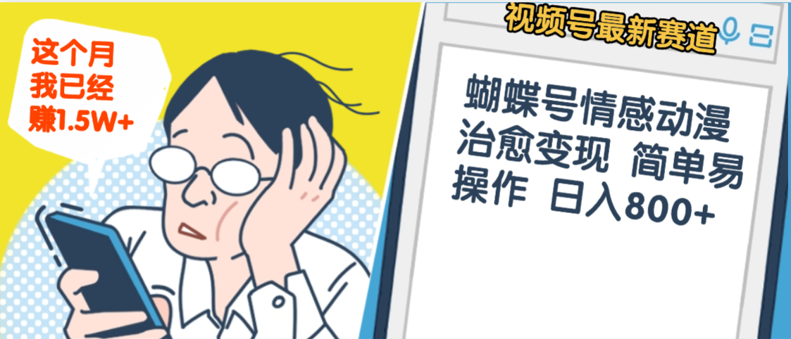 震惊！视频号情感动漫治愈变现 简单易操作 日入800+，这个月我已经赚1.5W汇创网-网创项目_汇创网_中创网_福缘网_冒泡网_网创项目平台汇创网