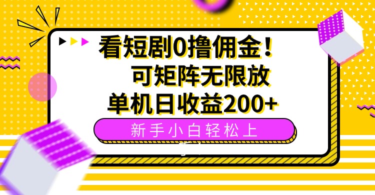 （15881期）看短剧0撸佣金，可矩阵无限放大，单机日收益200+，新手小白轻松上手！汇创网-网创项目_汇创网_中创网_福缘网_冒泡网_网创项目平台汇创网