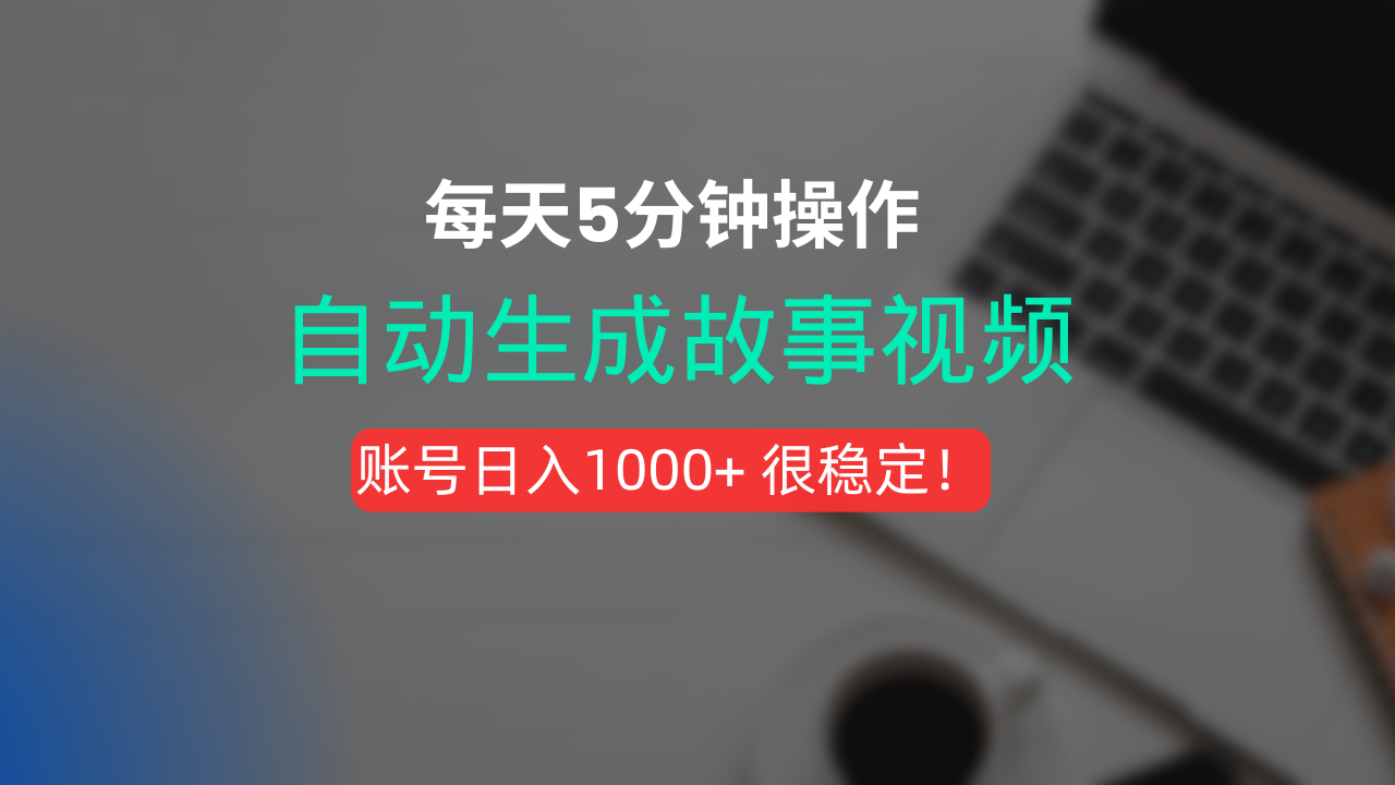新玩法！一键生成故事短视频，剪辑配音全自动，操作不到5分钟！汇创网-网创项目_汇创网_中创网_福缘网_冒泡网_网创项目平台汇创网