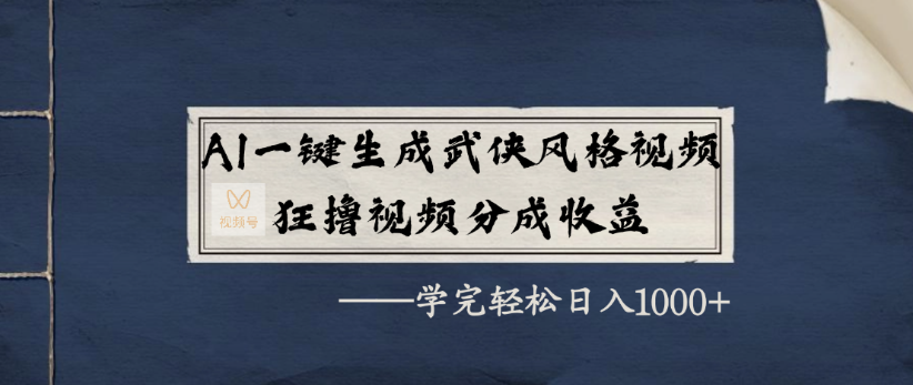 AI一键生成武侠风格视频，狂撸视频号分成收益，学完轻轻松松日入1000+汇创网-网创项目_汇创网_中创网_福缘网_冒泡网_网创项目平台汇创网