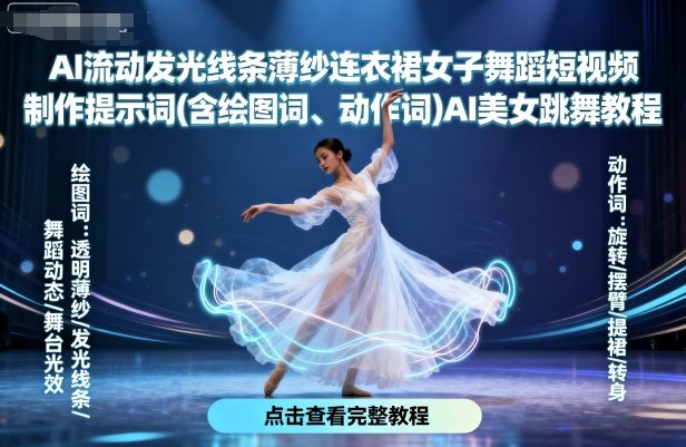 AI流动发光线条薄纱连衣裙女子舞蹈短视频制作提示词(含绘图词、动作词)AI美女跳舞教程汇创网-网创项目_汇创网_中创网_福缘网_冒泡网_网创项目平台汇创网
