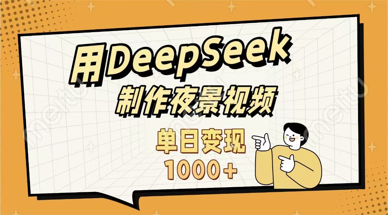 用DeepSeek制作，农村夜景的视频，单日变现1000+汇创网-网创项目_汇创网_中创网_福缘网_冒泡网_网创项目平台汇创网