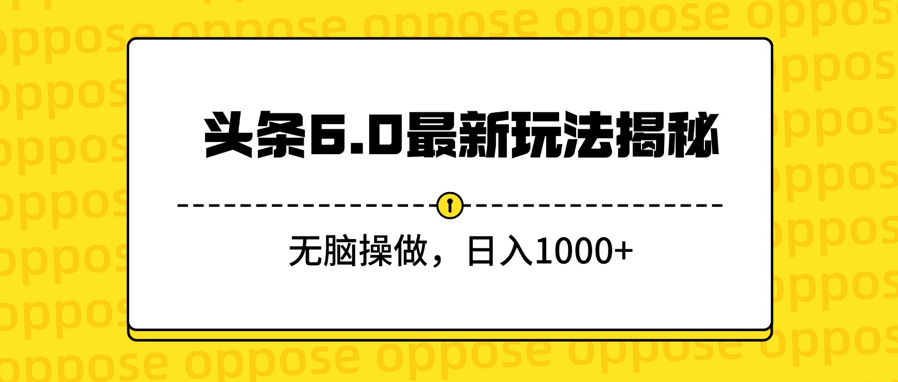 头条6.0最新玩法揭秘，无脑操做，日入1000+汇创网-网创项目_汇创网_中创网_福缘网_冒泡网_网创项目平台汇创网
