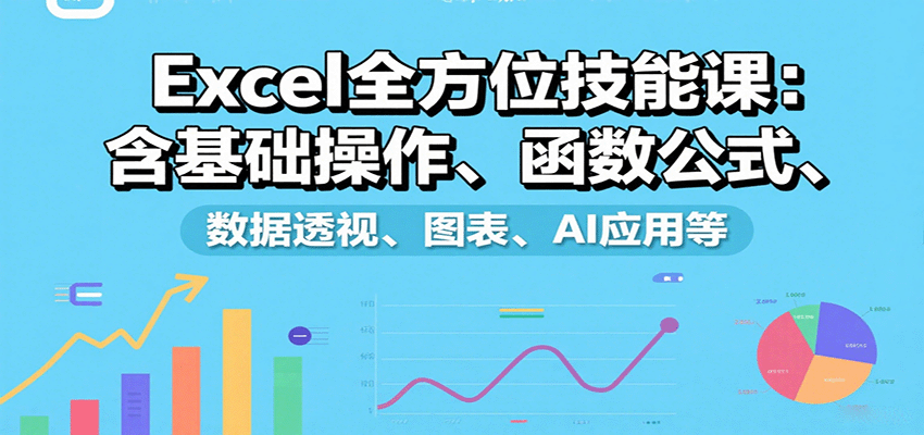 Excel全方位技能课：含基础操作、函数公式、数据透视、图表、AI应用等汇创网-网创项目_汇创网_中创网_福缘网_冒泡网_网创项目平台汇创网