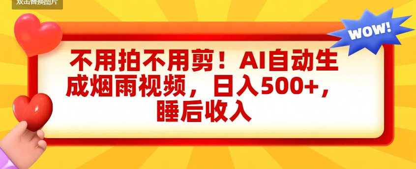 不用拍不用剪！AI自动生成烟雨视频，日入500+，睡后收入汇创网-网创项目_汇创网_中创网_福缘网_冒泡网_网创项目平台汇创网