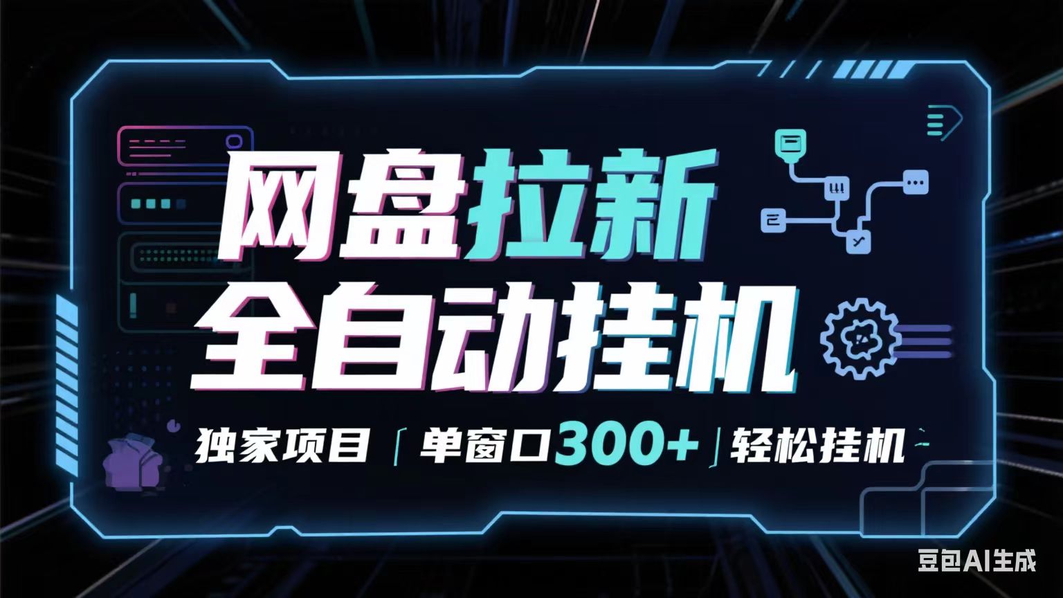网盘全自动拉新掘金 独家项目 长期稳定 单窗口日入300+ 可矩阵！！！汇创网-网创项目_汇创网_中创网_福缘网_冒泡网_网创项目平台汇创网