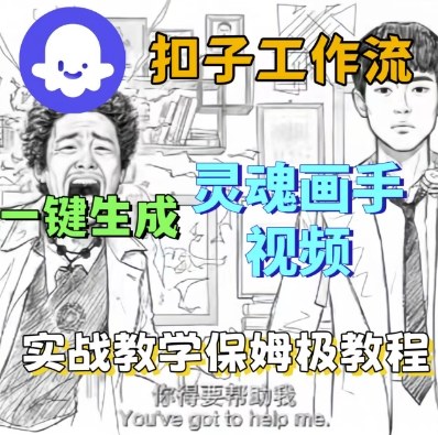 Coze扣子工作流一键生成灵魂画手短视频，保姆级实战搭建教学汇创网-网创项目_汇创网_中创网_福缘网_冒泡网_网创项目平台汇创网