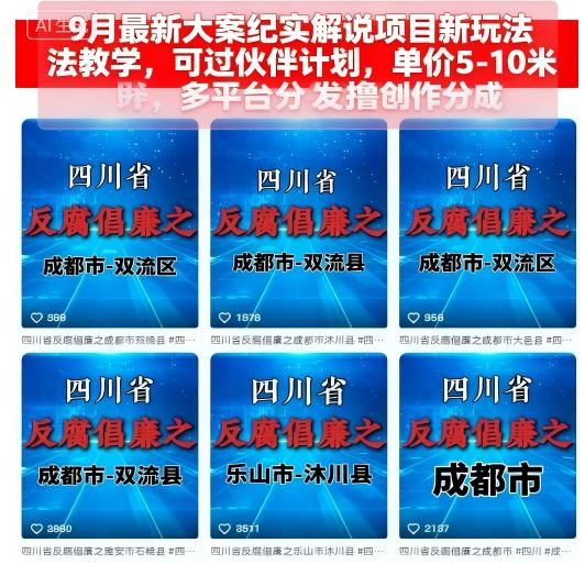 9月最新大案纪实解说项目新玩法教学，可过伙伴计划，单价5-10米，多平台分发撸创作分成汇创网-网创项目_汇创网_中创网_福缘网_冒泡网_网创项目平台汇创网