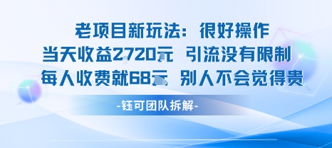 老项目新玩法当天收益1k+每个人收费68米 不违规不封号汇创网-网创项目_汇创网_中创网_福缘网_冒泡网_网创项目平台汇创网