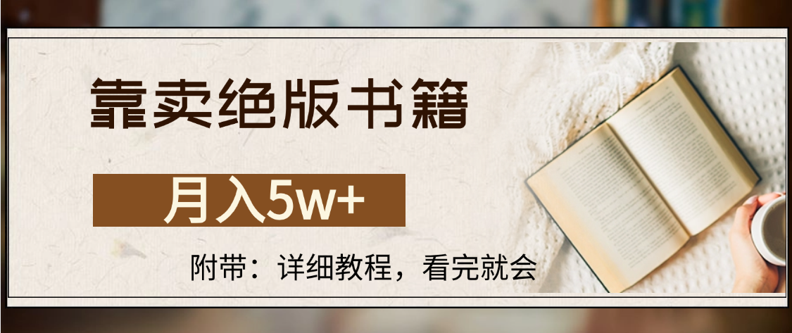 靠卖绝版书籍,月入5w+,一单199，一天平均20单以上，最高收益日入4500+汇创网-网创项目_汇创网_中创网_福缘网_冒泡网_网创项目平台汇创网