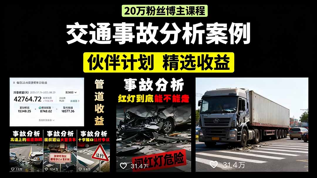 交通事故分析案例短视频，剪辑技巧+文案模板+配音教学汇创网-网创项目_汇创网_中创网_福缘网_冒泡网_网创项目平台汇创网