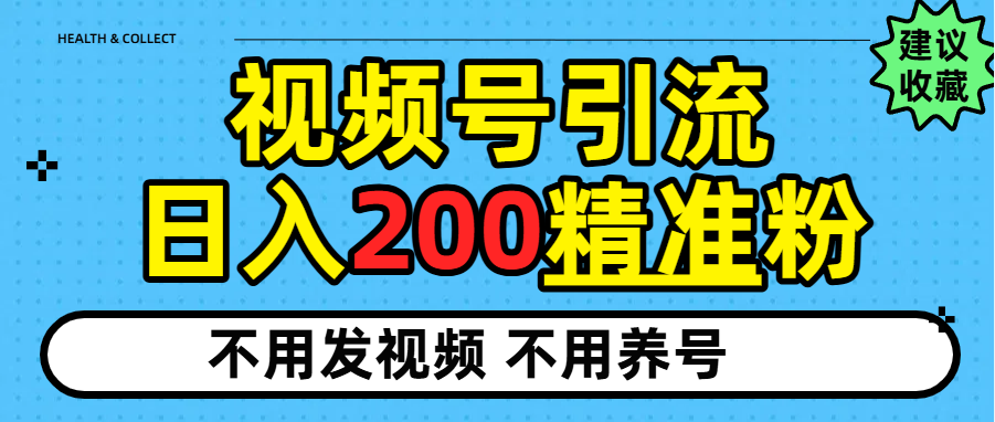 视频号独家日引200+精准粉汇创网-网创项目_汇创网_中创网_福缘网_冒泡网_网创项目平台汇创网