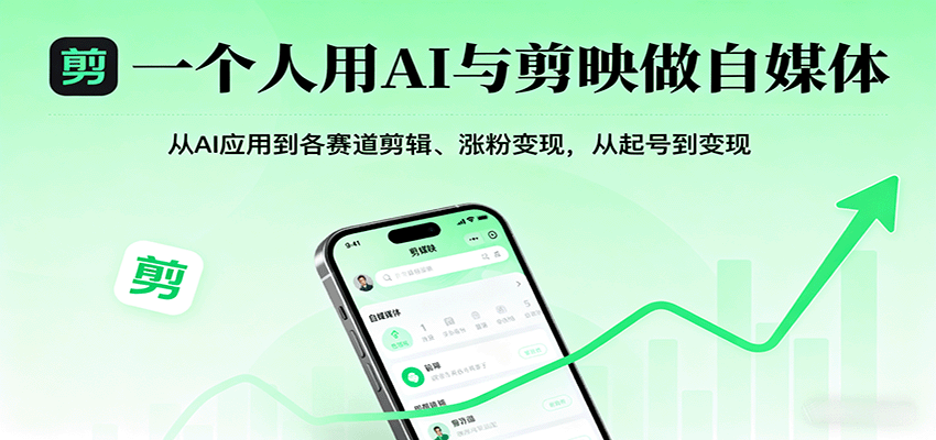 一个人用AI与剪映做自媒体，从AI应用到各赛道剪辑、涨粉变现，从起号到变现汇创网-网创项目_汇创网_中创网_福缘网_冒泡网_网创项目平台汇创网