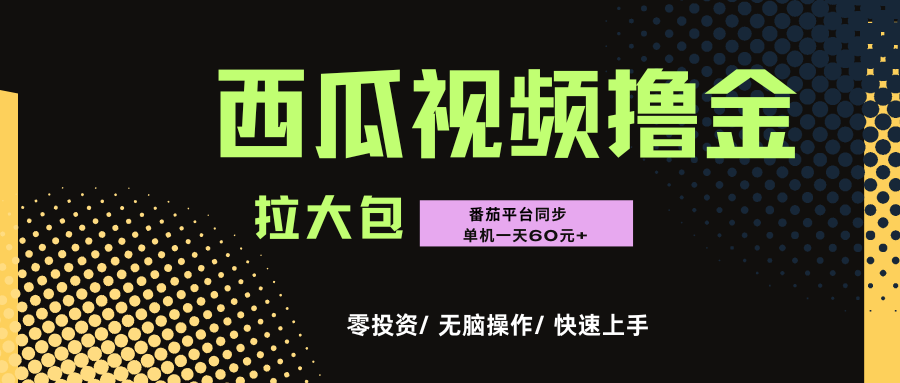 西瓜，番茄，撸金项目，单机一天轻松60元+，可无线放大化去做，零投资汇创网-网创项目_汇创网_中创网_福缘网_冒泡网_网创项目平台汇创网